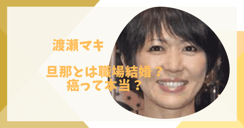 渡瀬マキの旦那だれ